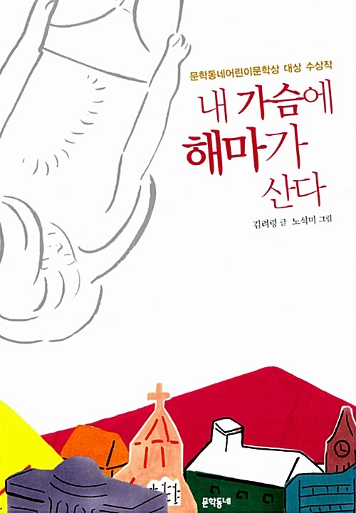 내 가슴에 해마가 산다 표지