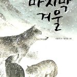 마지막 겨울 표지