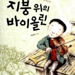 지붕 위의 바이올린 표지
