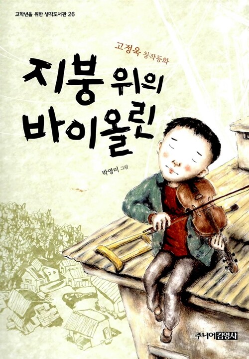 지붕 위의 바이올린 표지