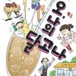 오, 나의 달고나 (신지명 장편동화) 표지