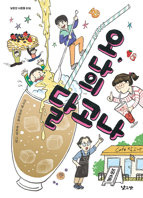 오, 나의 달고나 (신지명 장편동화) 표지