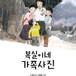 복실이네 가족사진 표지