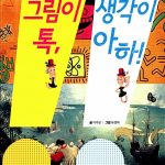 그림이 톡, 생각이 아하! 표지