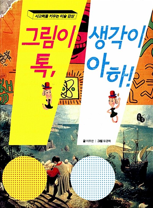 그림이 톡, 생각이 아하! 표지