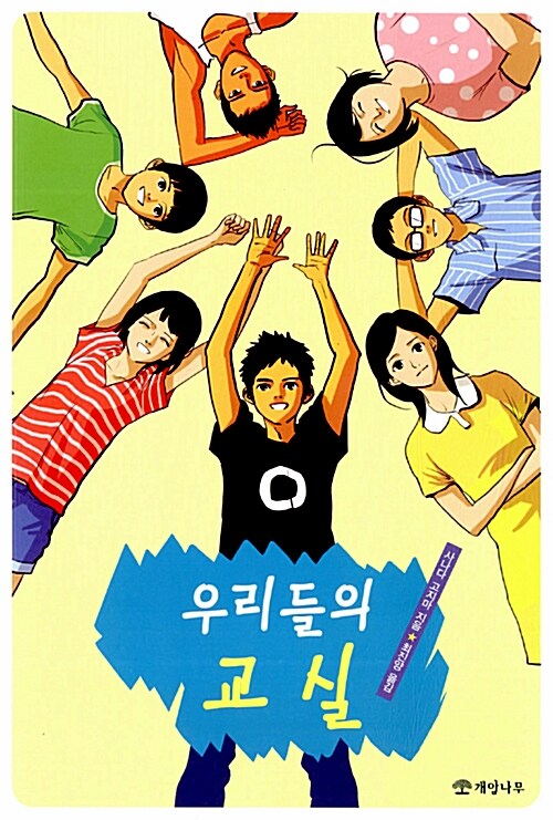 우리들의 교실 표지