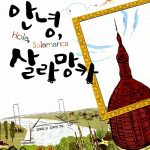 안녕, 살라망카 표지