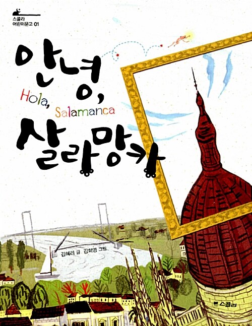 안녕, 살라망카 표지