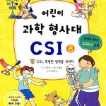 어린이 과학 형사대 CSI 8 표지