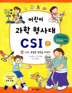어린이 과학 형사대 CSI 8