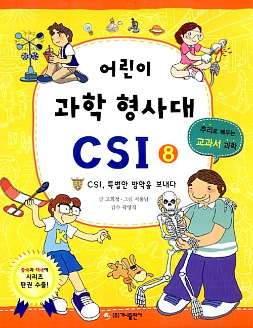 어린이 과학 형사대 CSI 8 표지