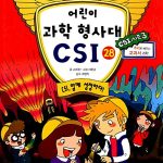어린이 과학 형사대 CSI 28 표지
