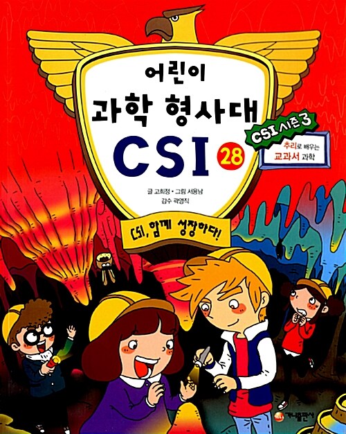 어린이 과학 형사대 CSI 28 표지