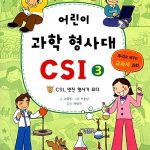 어린이 과학 형사대 CSI 3 표지