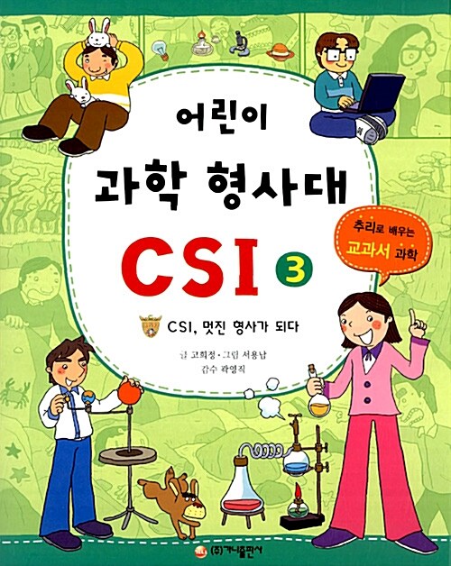 어린이 과학 형사대 CSI 3 표지