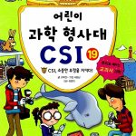 어린이 과학 형사대 CSI 19 표지