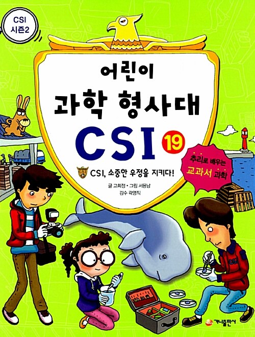 어린이 과학 형사대 CSI 19 표지