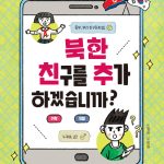 북한 친구를 추가하겠습니까? 표지