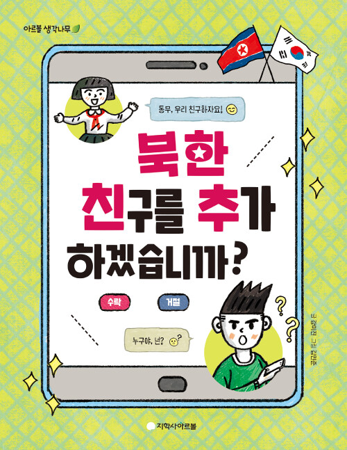 북한 친구를 추가하겠습니까? 표지