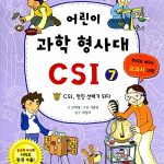어린이 과학 형사대 CSI 7 표지