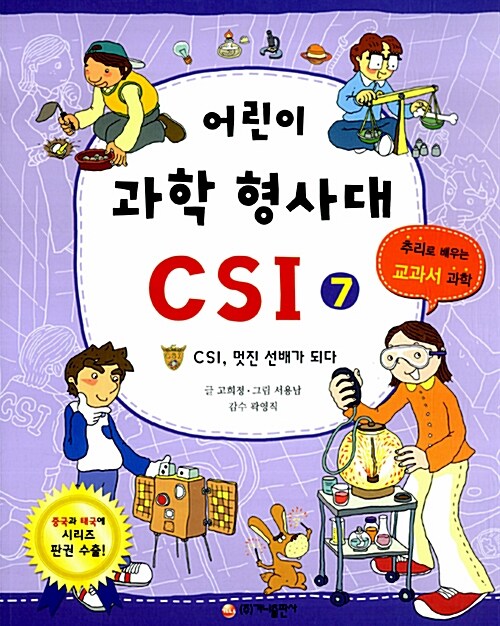 어린이 과학 형사대 CSI 7 표지