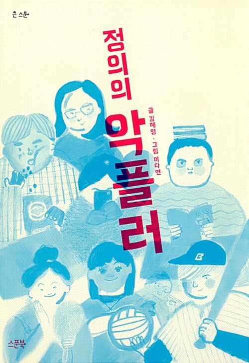 정의의 악플러 표지