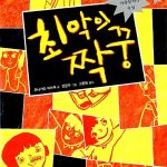 최악의 짝꿍 표지