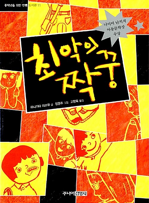 최악의 짝꿍 표지