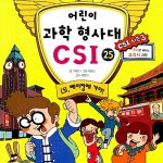 어린이 과학 형사대 CSI 25 표지