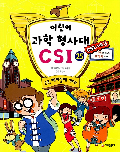 어린이 과학 형사대 CSI 25 표지