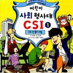 어린이 사회 형사대 CSI 1 표지