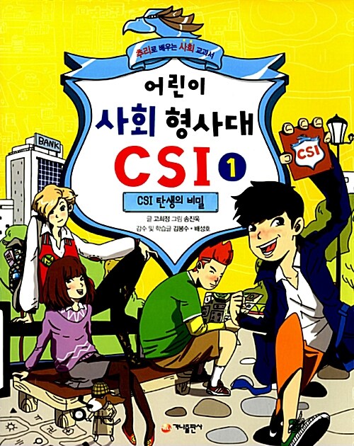 어린이 사회 형사대 CSI 1 표지