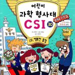 어린이 과학 형사대 CSI 30 표지