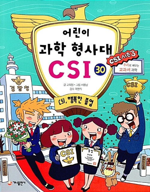 어린이 과학 형사대 CSI 30 표지