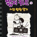 윔피키드 10 시간 탐험 일기 표지