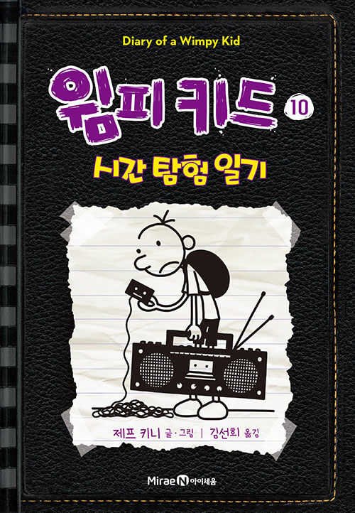 윔피키드 10 시간 탐험 일기 표지