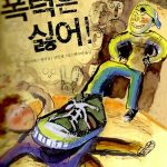 폭력은 싫어 표지