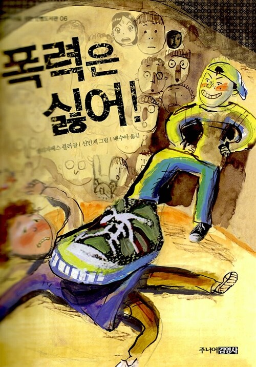 폭력은 싫어 표지