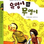 유명이와 무명이 표지