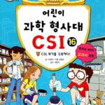 어린이 과학 형사대 CSI 16 표지