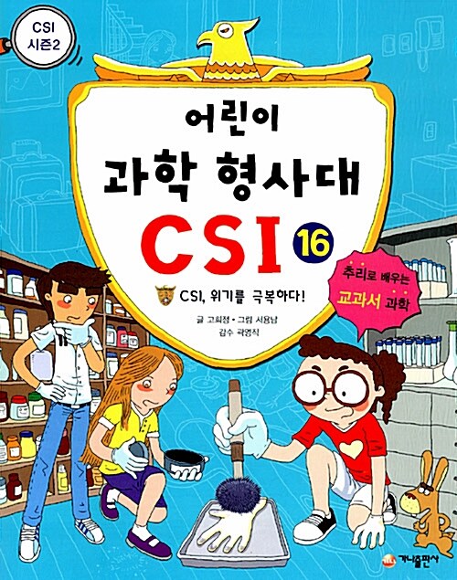 어린이 과학 형사대 CSI 16 표지