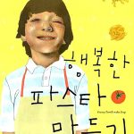 행복한 파스타 만들기 표지