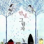 안녕 그림자 표지