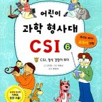 어린이과학형사대 CSI 6 표지
