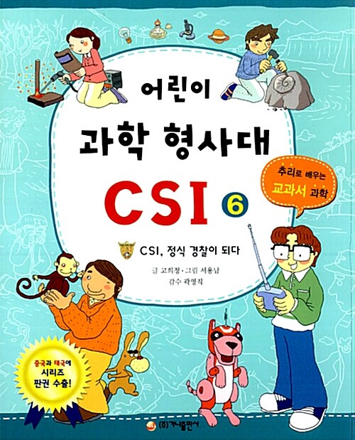 어린이과학형사대 CSI 6 표지