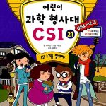 어린이 과학 형사대 CSI 21 표지