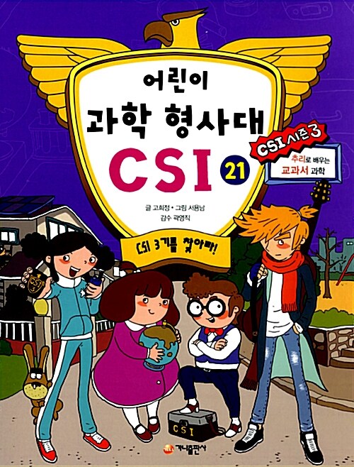 어린이 과학 형사대 CSI 21 표지
