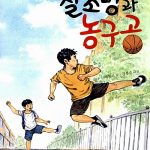 철조망과 농구공 표지