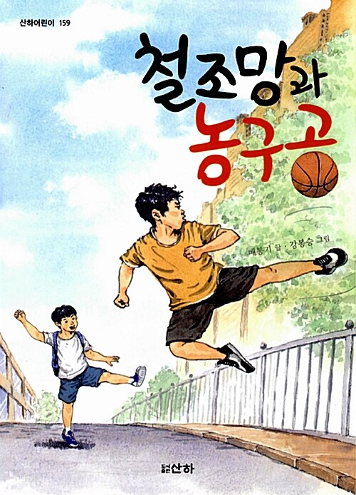철조망과 농구공 표지