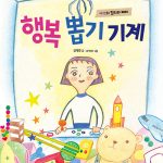 행복 뽑기 기계 (생각이 트이는 지식 동화) 표지